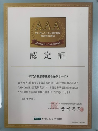 3年連続！！保険代理店として最高ランクの『ＡＡＡ』高品質代理店に認定されました！