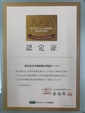 3年連続！！保険代理店として最高ランクの『ＡＡＡ』高品質代理店に認定されました！