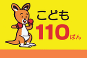 こども110ばん