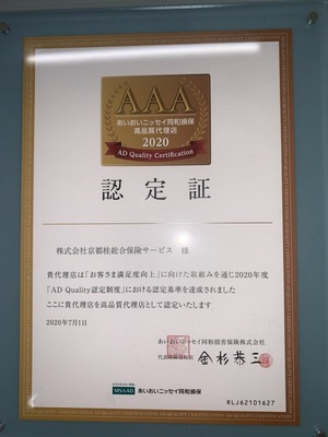 2年連続！！保険代理店として最高ランクの『ＡＡＡ』高品質代理店に認定されました！